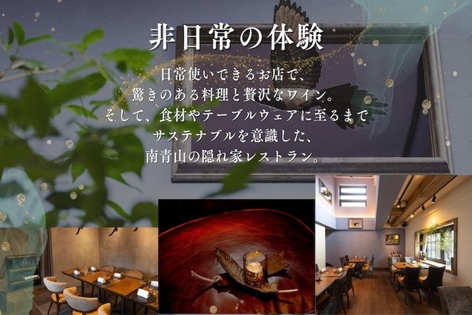 【表参道　イノベーティブ】misola(ミソラ)新常識を五感で体験「別海町特別コース」お食事券2名様【CC0000244】（ふるさと納税 レストラン ディナー 東京 コース料理）