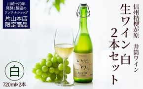 井筒ワイン 酸化防止剤無添加 井筒生ワイン 白 720ml × 2本 要冷蔵 発売元 株式会社片山