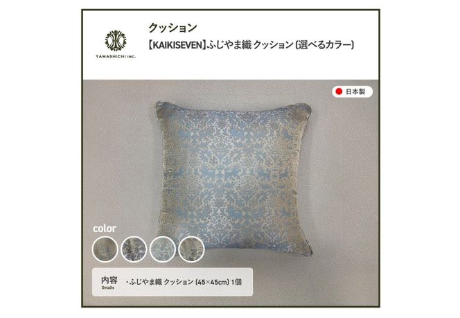 【KAIKISEVEN】　ふじやま織 クッション　1個　【選べるデザイン】 シシ・青緑/シシ・薄紫/カラクサ・薄緑/カラクサ・薄紫 家具 インテリア 雑貨 山梨 富士吉田