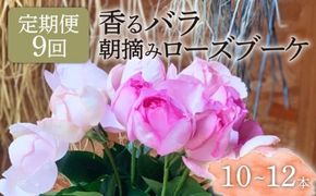 【9ヶ月定期便】 バラ 花束 ブーケ 朝摘み 薔薇 花 ばら パフューム ローズ 生花 ギフト プレゼント 祝い 定期便 母の日 卒業式 贈り物 贈答 記念日 香り 静岡県 藤枝市