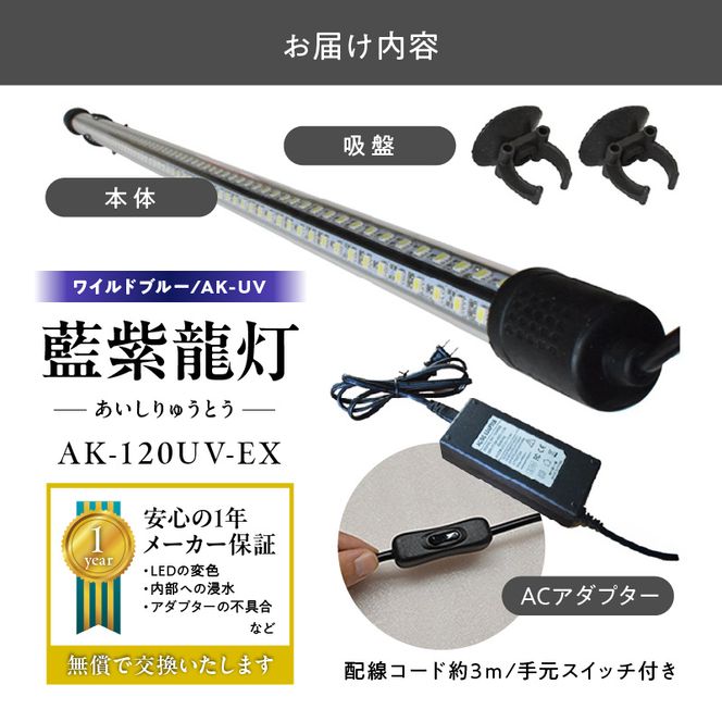 スリム&高耐久!金龍を美しく、UV-Aチップ配合の水中LED|AK-120UV-EX［172C15］藍底 金龍 ワイルドブルー 照射 水中 アロワナ UVチップ 水槽ライト テンニングライト LED ライト 照明 水中照明 光 綺麗 強化ガラス 1年保証 簡単 防水 吸盤 設置 でんらい インテリア 雑貨 愛知県 小牧市 送料無料