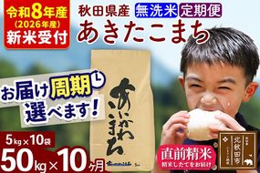 ※R8産 新米予約※ 《定期便10ヶ月》秋田県産 あきたこまち 50kg【無洗米】(5kg小分け袋) 2026年産 令和8年産 お届け周期調整可能 隔月に調整OK お米 藤岡農産 [藤岡農産 秋田 お米 あきたこまち 米どころ 東北 北秋田市 定期便 毎月お届け]|foap-31210s