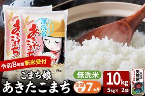 【定期便7ヶ月】 あきたこまち ＜令和8年産 新米受付＞ 『こまち娘』 無洗米 10kg（5kg×2袋） 吉運商店 [新米 先行受付 米 こめ コメ 無洗米 あきたこまち 秋田県 男鹿市]|23_ysu-131007s