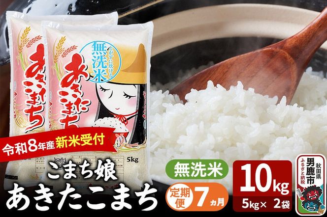 【定期便7ヶ月】 あきたこまち ＜令和8年産 新米受付＞ 『こまち娘』 無洗米 10kg（5kg×2袋） 吉運商店 [新米 先行受付 米 こめ コメ 無洗米 あきたこまち 秋田県 男鹿市]|23_ysu-131007s