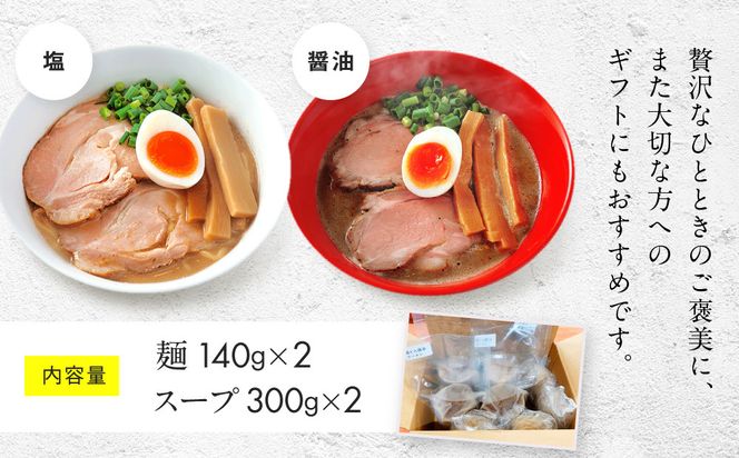 【京都・あいつのラーメンかたぐるま】こくとんラーメン2食(塩・醤油×各1)｜京都 有名店 人気セット［ 人気店の看板ラーメン こくとんラーメン2食セット 塩味＋醤油味 自家製麺 濃厚スープ グルメ おいしい 人気 おすすめ お取り寄せ 通販 送料無料 ふるさと納税 ］ 261009_A-ABS001