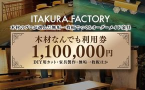 木材なんでも利用券木材なんでも利用券1,100,000円分【木材の事ならDIY用カット・家具製作・無垢一枚板等なんでもご相談ください】※離島への配送不可330,000円分【木材の事ならDIY用カット・家具製作・無垢一枚板等なんでもご相談ください】 ｜ チケット 収納棚 木工製品 ※離島への配送不可