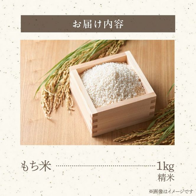 もち米1kg N0182-YA0474