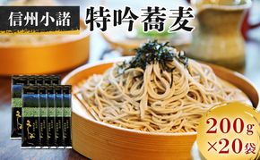 そば 信州小諸特吟蕎麦 200g×20袋 セット 詰め合わせ 麺 乾麺 蕎麦 大容量