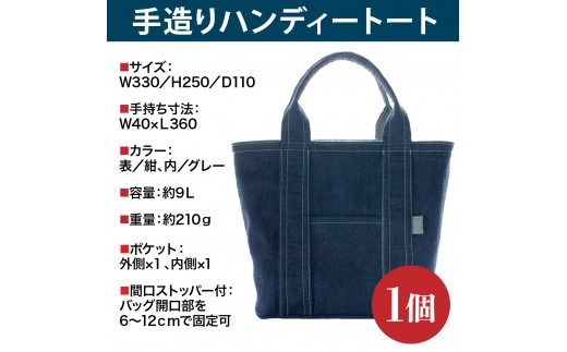 トートバッグ 手造り ハンディートート 1個 [エムクラフト 福岡県 宇美町 um40azp110004] バッグ 鞄 デニム おしゃれ
