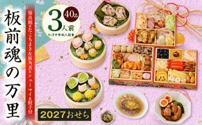 Y216 おせち「板前魂の万里」和洋中華風 三段重 40品 3人前 6.8寸 鮑&たこちまき&豚角煮&焼売4種&餃子2種【おせち料理 板前魂 贅沢おせち お節 惣菜 冷凍 先行予約 年内発送 おせち料理2027】