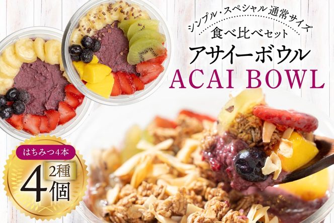 アサイーボウル 冷凍 MIX4 シンプル通常サイズ 325g×2個 スペシャル通常サイズ 375g×2個 はちみつ 15g×4本 [my cafe room 山梨県 韮崎市 20745293] アサイボウル アサイボール アサイー アサイーボール ボウル アサイ グラノーラ カップアイス