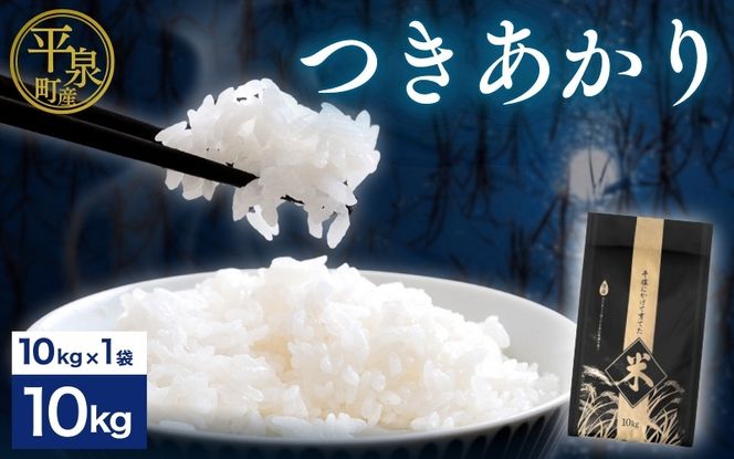 平泉町産 10kg 精米 白米 お米 こめ コメ お米マイスター 岩手 岩手県 平泉町産 お米 白米 精米 ご飯 ブランド米 新米 令和6年産 産地直送 送料無料 コメ こめ おこめ 令和6年 2024年 岩手県 送料無料 北上川 [cbt400-tsu-10]