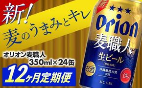 【定期便12回】 オリオン 麦職人 ＜350ml×24缶＞が毎月届く - オリオンビール ビール オリオン麦職人 1ケース 350ml 24本 定期便 12ヶ月 麦 うまみ キレ こだわり 職人仕込製法 飲みごたえ おすすめ 沖縄県 八重瀬町【価格改定YA】【202610】