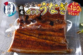 a10-904　国産 深蒸し うなぎ 蒲焼 カット 約90g以上×2枚
