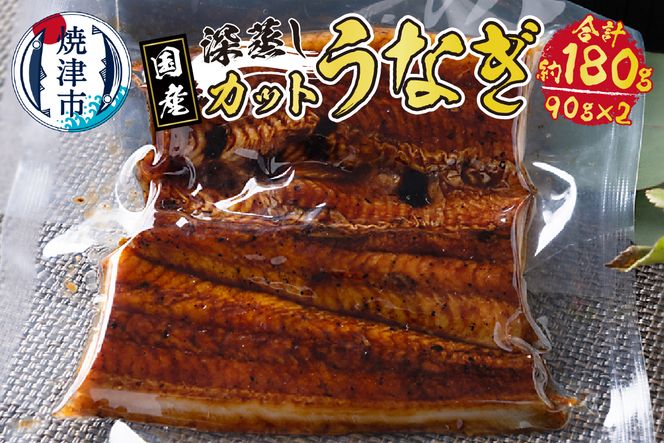 a10-904　国産 深蒸し うなぎ 蒲焼 カット 約90g以上×2枚