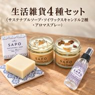 リラックス セット 生活雑貨 4種 ( サステナブル ソープ ・ ソイワックス キャンドル 2種 アロマ スプレー ) 日用品 キャンプ アウトドア 虫除け 虫よけ 台所用 石けん