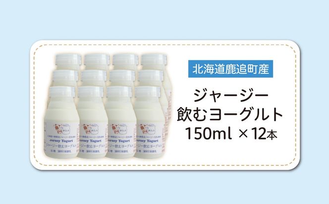 ジャージー飲むヨーグルト 150ml ×12 SKM038