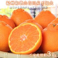 ［ご家庭用訳あり］紀州有田産不知火(しらぬひ) 約3kg［2026年2月中旬以降発送］［先行予約］［UT135w］ AN055