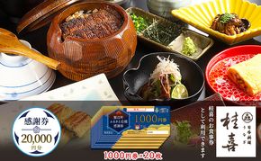 【桂喜】感謝券 20,000円分