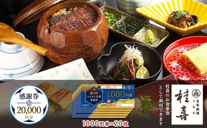 【桂喜】感謝券 20,000円分
