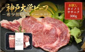 神戸牛 神戸大学ビーフ 希少部位 ステーキ用 お試し 300g カイノミ ササニク 神戸ビーフ 牛肉 お肉 肉 アウトドア キャンプ BBQ ブランド牛 但馬牛