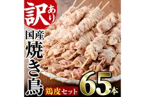 ＜訳あり＞業務用箱入り国産焼き鳥鶏皮セット(65本)焼鳥 やきとり 鳥皮 とりかわ とり皮 グルメ お惣菜 おつまみ 冷凍 宮崎県 門川町【V-18】【味鶏フーズ 株式会社】