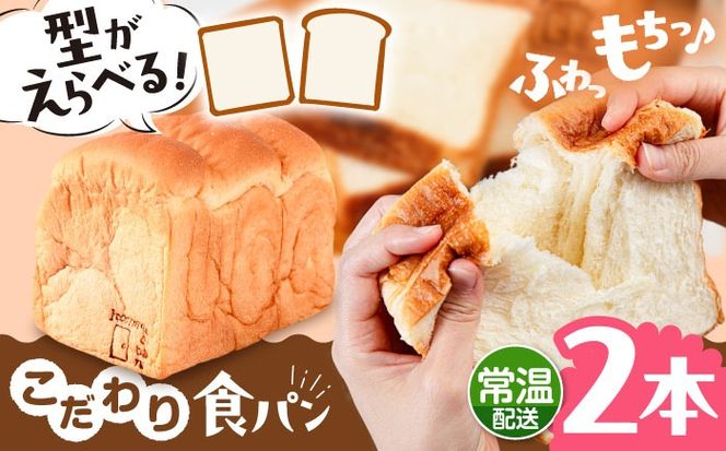 トーストが美味しい！【常温】こだわり 食パン 2本 (プレーン)  角型 山型 糸島市 / 糸島食ぱんや [AAP014][AAP014] パン 食パン ブレッド トースト 卵不使用 離乳食 マーガリン不使用 無添加