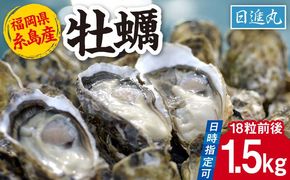福岡県糸島産 殻付き牡蠣 加熱用 1.5kg(18粒前後) 糸島市 / 日進丸 牡蛎 カキ[AWA011]