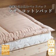 【ベージュ】マットレスの上に一枚(ベッドパッド) マザーコットンパッド ダブルロング ＜亀屋寝装センター＞《寝具 布団 ベッドパッド 綿布団 軽量 綿》