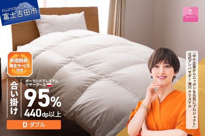 【甲州羽毛合い掛けふとん】布団回収・再生サービス付き・ポーランドプレミアムマザーグース95%超長綿 ホワイト (ダブル) お任せカバー付 羽毛布団 寝具 掛けふとん 布団 掛布団 富士吉田 山梨