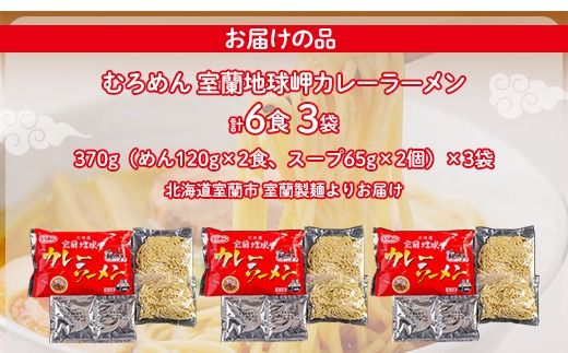 室蘭地球岬カレーラーメン3袋（6食）セット MROV014