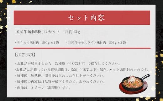 豪華国産牛焼き肉味付けセット 合計約2kg　EZ012