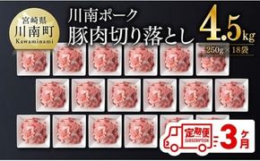 【3ヶ月定期便】川南ポーク豚小間切れ4.5kg(250g×18パック) 【 宮崎県産 川南町産 豚肉 肉 切り落とし 小分け 定期便 送料無料 】 [C05001t3]
