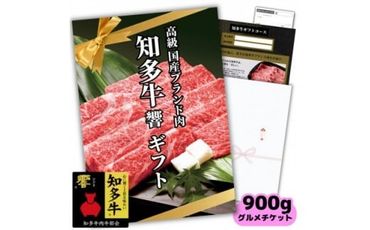 高級知多牛響900gグルメギフトチケット(国産霜降りスライス)すき焼き肉、しゃぶしゃぶ用!カタログ用 