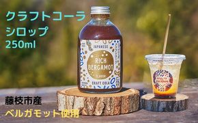 クラフト コーラ シロップ 希釈タイプ 250ml ベルガモット フレーバー 飲み物 ギフト 飲料 藤枝市 静岡県