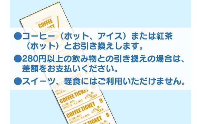 【祭人】コーヒーチケット11枚つづり（1シート） カフェ ホットコーヒー アイスコーヒー 紅茶 休憩 一息 息抜き コーヒーブレイク コーヒータイム 休日 観光 お出かけ 