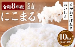 【令和8年産】先行予約 『児玉農園』にこまる 10kg 5kg×2袋《10月下旬-11月中旬頃出荷》 お米 米 精米 国産 熊本 九州 玉東町 産地直送---gkt_kdm_2_10kg---