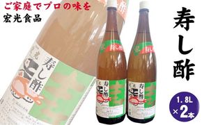 寿し酢 1.8L×2本 宏光食品 朝倉市 調味料 料理 味付け 穀物酢ベース いなり寿し ちらし寿し らっきょう漬 南蛮漬 酢の物 カルパッチョ ドレッシング 甘口 