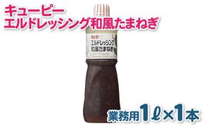 099H3666 キューピー  エルドレッシング和風たまねぎ （1000mL×1本）