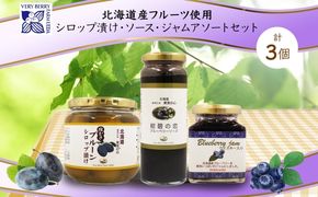 北海道産 プルーンシロップ漬け ブルーベリーソース ブルーベリージャム 計3個 ジャム瓶 詰め合わせ フルーツソース プルーン ブルーベリー フルーツ 果物 コンポート 自然農園 お取り寄せ ギフト 産地直送 