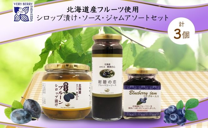 北海道産 プルーンシロップ漬け ブルーベリーソース ブルーベリージャム 計3個 ジャム瓶 詰め合わせ フルーツソース プルーン ブルーベリー フルーツ 果物 コンポート 自然農園 お取り寄せ ギフト 産地直送 