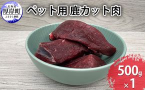 ペット用 鹿 カット肉 500g 鹿肉 健康 体 毎日 習慣 大事 無添加 安心 安全 ブロック カットトッピング スープ 美味しい 
