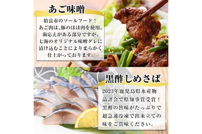 a1040 海鮮七海の玉手箱！黒酢しめ鯖(1枚×1P)・あご味噌(200g×1P)・キビナゴ刺身(15尾入り×2P)詰め合わせセット【海鮮七海】姶良市 しめさば しめ鯖 サバ さば あご肉 豚あご肉 惣菜 味付け肉 キビナゴ きびなご 刺身 セット 詰合せ 冷凍 簡単 おかず おつまみ