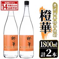 鹿児島本格芋焼酎！「橙華」(1800ml×2本) 国産 鹿児島県産 アルコール 芋 焼酎 いも焼酎 お酒 水割り お湯割り ロック ソーダ割 カクテル 【大石酒造】akn038-59