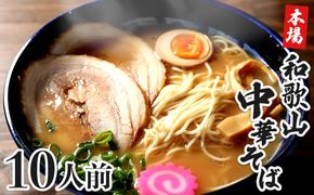 濃厚 和歌山ラーメン 10食 セット スープ付き 半生製法 和歌山中華そば ストレート細麺 コクの 豚骨醤油スープ 個包装 T169