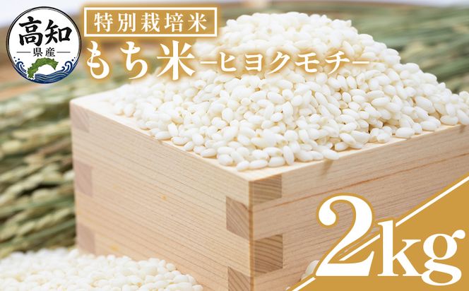 もち米 ２kg 【令和8年産】高知県香南市産 特別栽培米 nu-0017