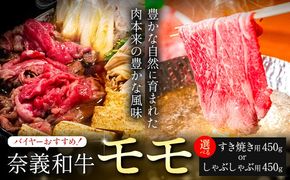 奈義和牛 モモ バイヤーおすすめ！ 選べる しゃぶしゃぶ用 すき焼き用 450g 株式会社 天満屋《30日以内に出荷予定(土日祝除く》岡山県 矢掛町 和牛 牛肉 肉 モモ しゃぶしゃぶ すき焼き 送料無料---osy_ctmynms_30d_25_19000_450---