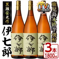 鹿児島本格芋焼酎「伊七郎」黒瀬安光作(1.8L×3本)国産 芋焼酎 いも焼酎 お酒 一升瓶 セット 限定焼酎 アルコール 常温保存【海連】akn016-10