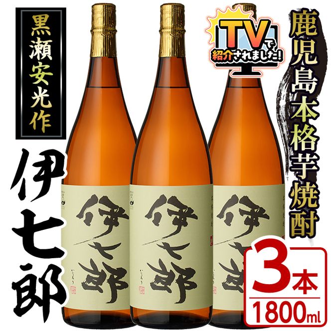 鹿児島本格芋焼酎「伊七郎」黒瀬安光作(1.8L×3本)国産 芋焼酎 いも焼酎 お酒 一升瓶 セット 限定焼酎 アルコール 常温保存【海連】akn016-10