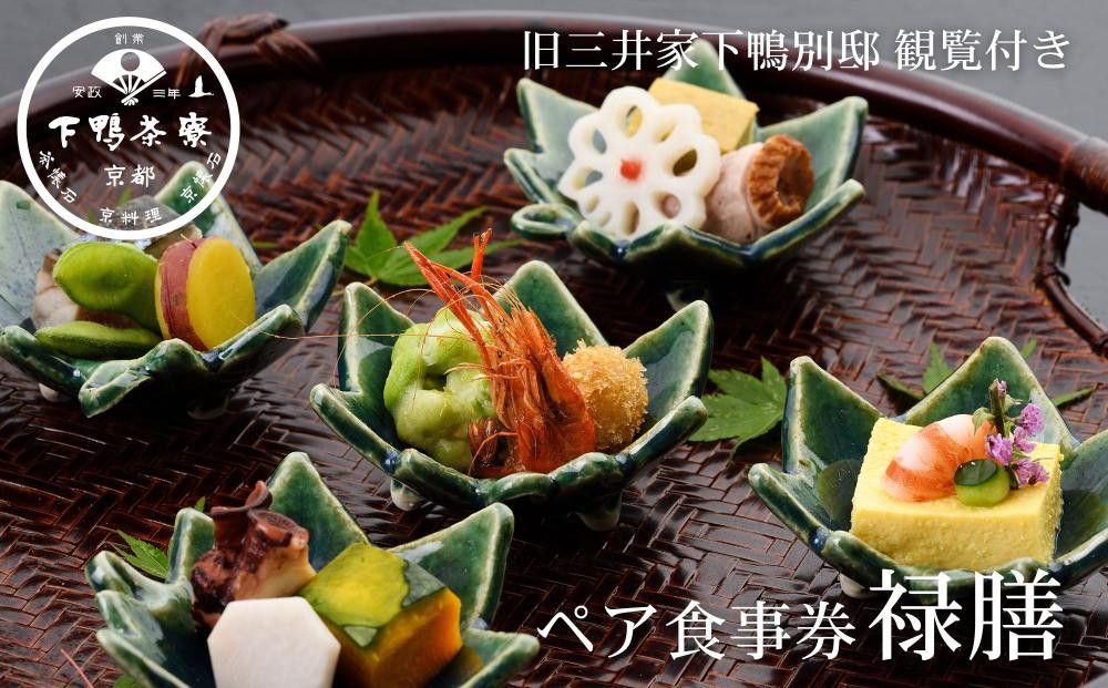 [下鴨茶寮本店]懐石[禄膳]ペア食事券|京都 老舗料亭 人気店 [ 京都 老舗 料亭 ランチ・ディナー共通 食事券 旧三井家下鴨別邸の観覧付き 人気 おすすめ グルメ 京料理 京懐石 送料無料 ふるさと納税 ] 261009